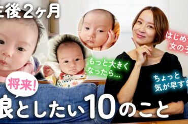 生後2ヶ月の娘へ届け！姫との将来を考える日【3児ママ】