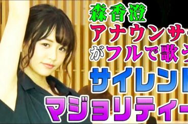 【テレビ東京アナウンサー・森香澄が歌う】サイレントマジョリティー / 欅坂46（Full cover MV）/ TV announcer sings "SILENT MAJORITY"