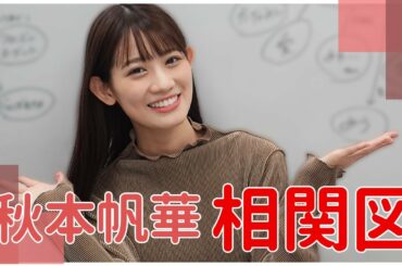 秋本帆華の相関図〜！仲良しのお友達を公開しちゃいます❤︎