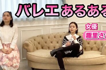 【あるある85】バレリーナ芸人による細かすぎて伝わらないバレエあるある★2023朝ドラ主演女優・趣里さんコラボ（インタビュー/先生/宣材写真/コンテンポラリー）