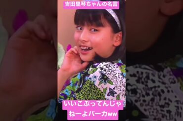 吉田里琴ちゃんの過激な一言