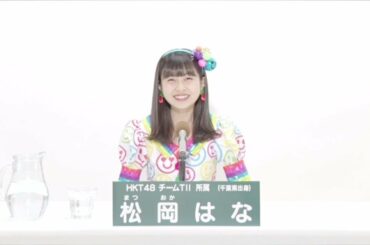 HKT48 Team TII  松岡 はな (HANA MATSUOKA)