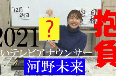 itvアナウンサーいきなり「書き初め」 河野未来編