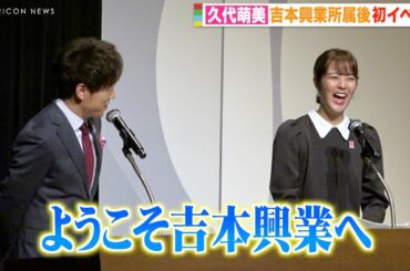 元フジテレビ・久代萌美アナ、吉本興業所属後初イベントでうっかりミス？　陣内智則の祝福に照れ笑い「ようこそ吉本興業へ」