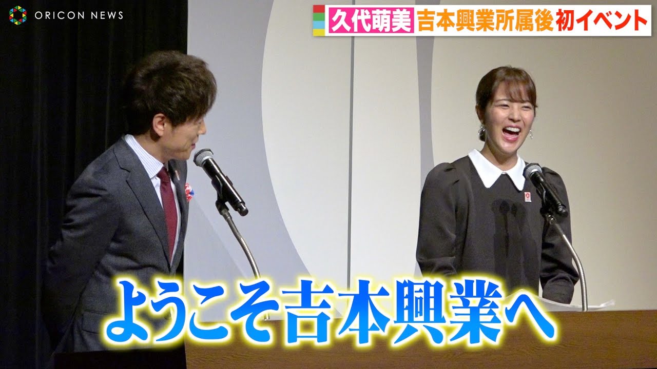 元フジテレビ・久代萌美アナ、吉本興業所属後初イベントでうっかりミス? 陣内智則の祝福に照れ笑い「ようこそ吉本興業へ」 元フジテレビ・久代萌美アナ、吉本興業所属後初イベントでうっかりミス? 陣内智則の祝福に照れ笑い「ようこそ吉本興業へ」