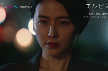 長澤まさみ主演『エルピス—希望、あるいは災い—』【第7話は12月5日(月)よる10時放送！】