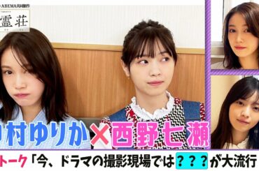【西野七瀬❌中村ゆりか】貴重2Sトーク🌈「撮影現場で流行っている❓❓❓❓」とは！？＜ドラマ「言霊荘」の撮影舞台裏＞