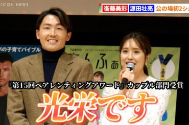 衛藤美彩&源田壮亮、毎日の夫婦ミーティングで円満に 初の2ショットで「ワクワク感も緊張感も」