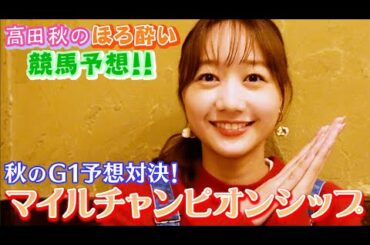 【マイルチャンピオンシップ】競馬大予想/秋のG1予想対決⑥| 高田秋のほろよい気分