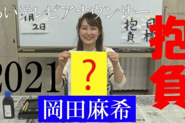 itvアナウンサーいきなり「書き初め」 岡田麻希編