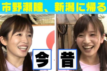 市野瀬瞳、ふるさと新潟へ帰る。10年ぶり感動の再会も…スマスタ1000回記念特別メイキング企画