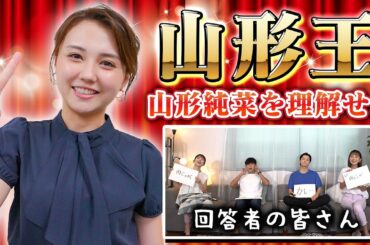 【同期】女子アナ山形純菜をよく知るのは誰？山形王決定戦！
