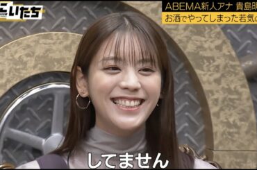 貴島明日香お酒での大失敗！遠距離恋愛の彼氏と別れた寂しさで…瀧山アナも酔ってシーシャを…│かまいたち山内濱家MC『ぜにいたち #49』毎週月曜23時からABEMA