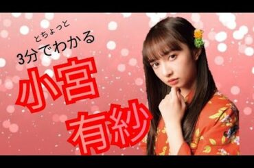 3分でわかる！小宮有紗