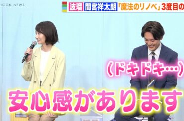 間宮祥太朗、波瑠と“リモラブ以来”3度目の共演にドキドキ「安心感がある」　ドラマ『魔法のリノベ』制作発表会見