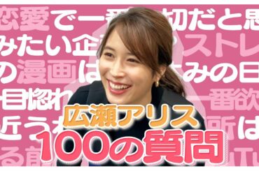 【広瀬アリス】100の質問をやってみた！
