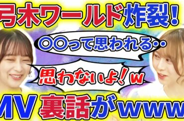 【乃木坂46】弓木奈於と鈴木絢音が、共演したMVシーンの裏話がおもろいｗさらに弓木の猫かぶり時代の思考が明らかに！【showroom】