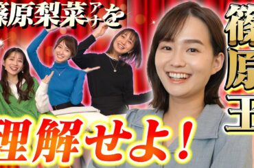 【元ミス東大】篠原梨菜アナを一番よく知るのは誰？篠原王選手権！