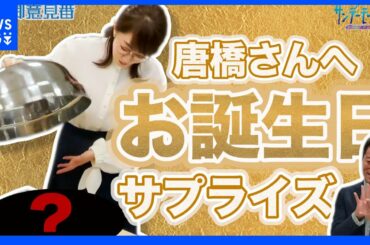 上原浩治さんと一緒に唐橋さんの誕生日をサプライズでお祝い！！【サンデーモーニング】｜TBS NEWS DIG