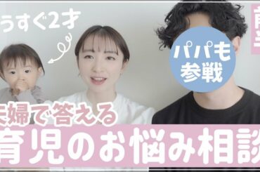 【質問コーナー】2人の馴れ初めから育児のお悩みまで🤭夫婦でなんでも答えます💡！