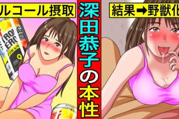 経験者が暴露…深田恭子が芸能界で最強"肉食女子"だと言われる本当の理由
