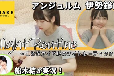 アンジュルム伊勢鈴蘭のナイトルーティン★Layla Night Routine