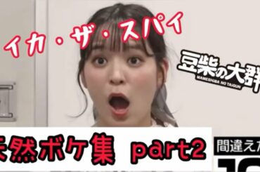 アイカ・ザ・スパイ天然ボケ集part2【天才】