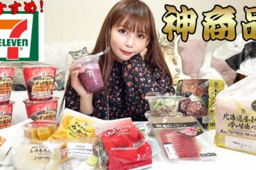 【コンビニ】セブンで絶対食べて欲しいオススメ商品！