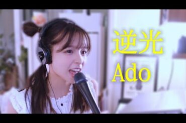 ONE PIECE FILM RED-逆光/Ado 歌ってみた by 一ノ瀬みか