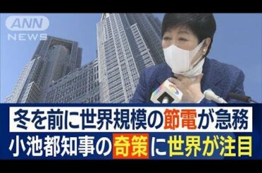 小池都知事の“奇策”に世界が注目…節電対策　タートルネック着用(2022年11月22日)