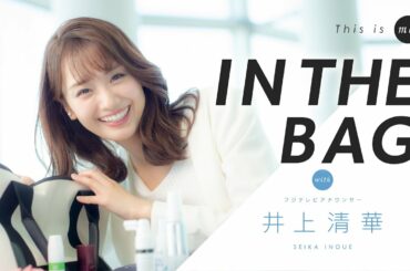 【IN THE BAG】井上清華アナウンサー｜This is me.