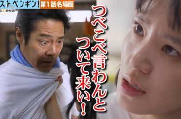 【本編ノーカット版】ブチギレ覚醒！奈緒が啖呵を切る！「ファーストペンギン！」スカッと爽快なクライマックスシーン⚡【奈緒 堤真一 鈴木伸之 梅沢富美男】