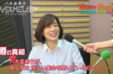 [八木亜希子編]パーソナリティに直撃！噂の真相！[八木亜希子 LOVE&MELODY]