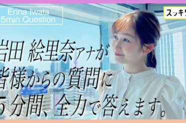 ＜スッキリ＞岩田アナが5分間 質問に全力で答えます：5min Question【地上波未公開】