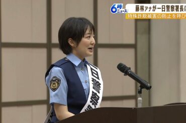 ＭＢＳ藤林温子アナが『西成警察署で一日署長』家族が振り込め詐欺にあいかけた経験（2022年10月5日）
