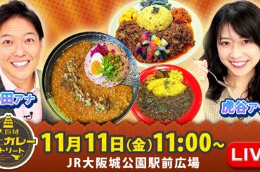 【LIVE】現地ライブレポート配信！｜虎谷温子 × 立田 恭三＜大阪城　極上カレーストリート＞