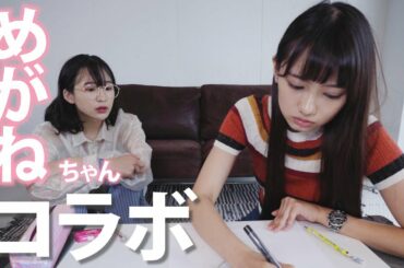 【初コラボ】めがねちゃんの似顔絵描いてみた！ハイポジ裏話も！？【Drawing Pencil】