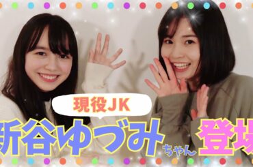 【カバンの中身チェック！】現役JKの新谷ゆづみちゃんが来てくれた✨