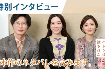 【ネタバレ解説】永野芽郁・田中圭・石原さとみが語る《命をかけた嘘と秘密》とは？映画『そして、バトンは渡された』特別インタビュー！