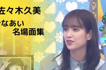 佐々木久美　2022上半期名場面集