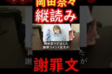 岡田奈々の謝罪文を縦読みすると・・・？ #Shorts