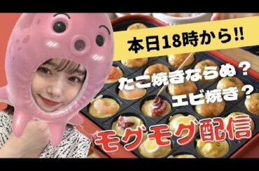 【もぐもぐ配信】タコが食べられなくてもたこ焼きするよ⁈