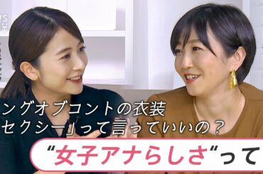 【女子アナ】キングオブコントの衣装が話題に！日比麻音子と考える“女子アナ”らしさ【若新雄純】【久保田編集長のSHARE】│TBS NEWS DIG