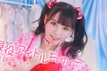 =LOVE 齊藤なぎさ（なーたん）/ 1st ALBUM収録『現役アイドルちゅ〜』【MV full】（イコールラブ）