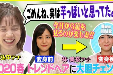 【弘中アナ大絶賛!!】林美桜アナが大胆カット！最旬ヘアで看板女子アナを目指す