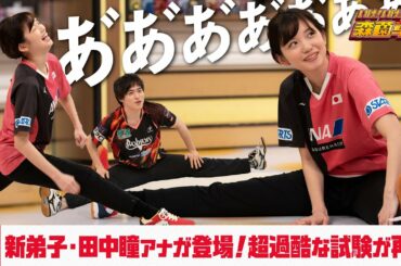 新弟子『田中瞳』アナが登場！超過酷な試験が再び… ｜いけ！いけ！森薗卓球 #10