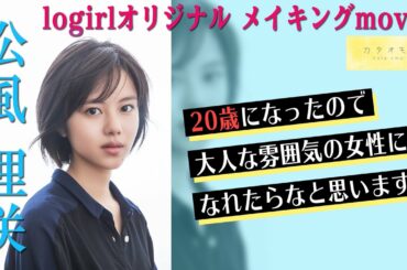 松風理咲『カタオモイ』／【logirl】オリジナルメイキングmovie