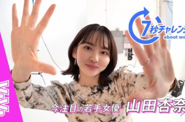 この美女知ってる⁉︎山田杏奈が初登場！【7秒チャレンジ】