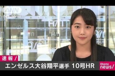 大谷10号2ラン　メジャー1年目で2桁本塁打到達(18/08/04)