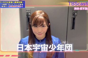 榎本麗美さん(宇宙キャスター)☆講師メッセージ☆